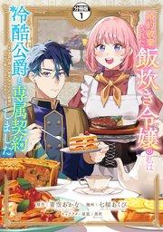 婚約破棄された飯炊き令嬢の私は冷酷公爵と専属契約しました ~ですが胃袋を掴んだ結果、冷たかった公爵様がどんどん優しくなっています~ 分冊版(1)