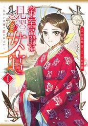 帝室宮殿の見習い女官 見合い回避で恋を知る!?(1)