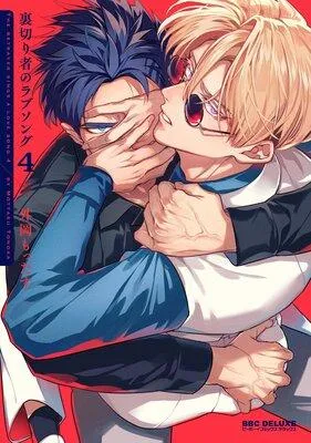 裏切り者のラブソング【電子特別版】 [1巻]