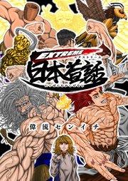 EXTREME日本昔話 壱 真•浦島太郎伝説