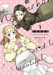 むぎのはな~shared life is beautiful~ 1