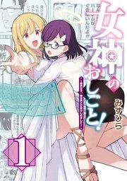 女神のおしごと!~限界女子、異世界で女神はじめました~1