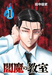 閻魔の教室(話売り) #1