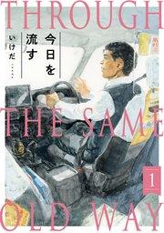 今日を流す 1巻