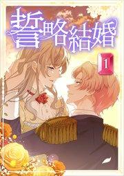 誓略結婚【分冊版】(コミック) 第1話