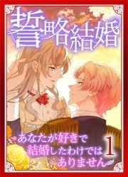 誓略結婚(コミック)【単行本】 第1巻 ~あなたが好きで結婚したわけではありません~