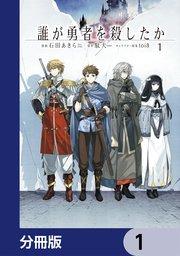 誰が勇者を殺したか【分冊版】 1