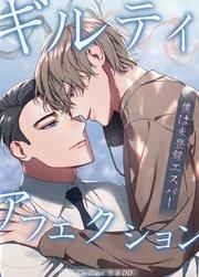 ギルティ・アフェクション~僕は未登録エスパー~【タテヨミ】1