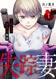 失踪妻~消えた彼女の秘密【電子単行本版】 1巻