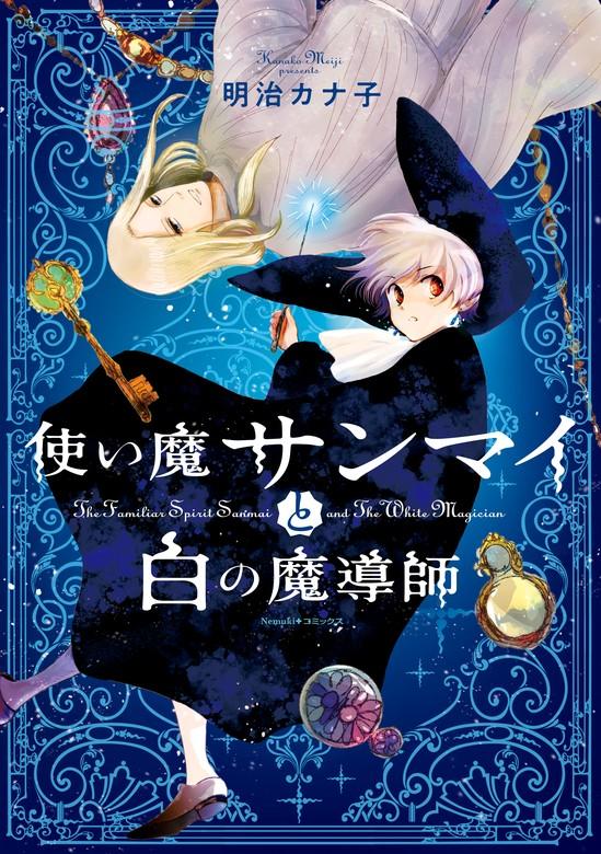 使い魔サンマイと白の魔導師 [1巻]