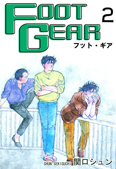 FOOT GEAR-フット・ギア- [2巻]