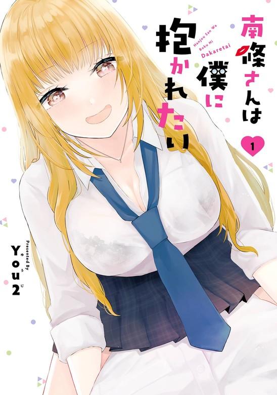 南條さんは僕に抱かれたい [1巻]