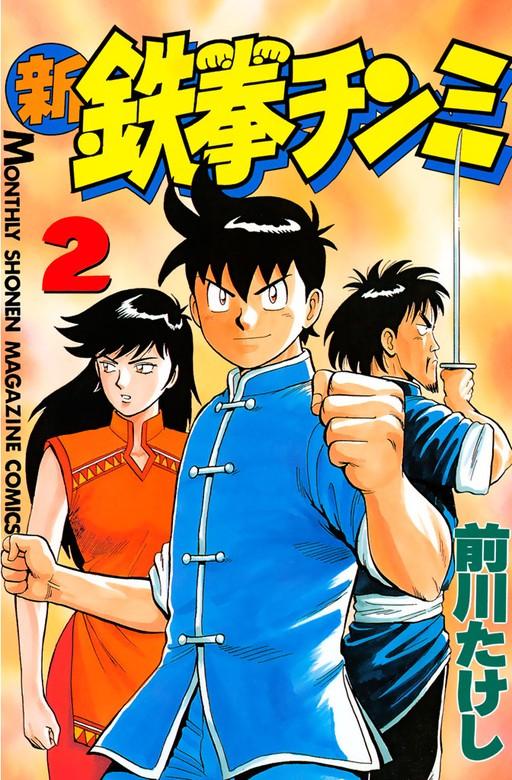 新鉄拳チンミ [2巻]