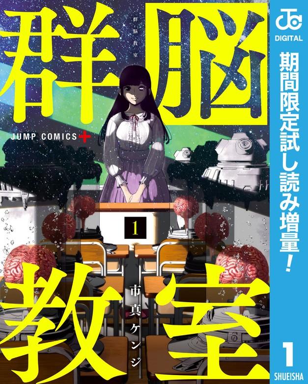 群脳教室 [1巻]