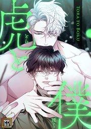 虎と僕【タテヨミ】(1)
