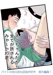 バイトの宮川君は店長が好き 番外編集 1 ネコちゃんだから全てが許されるみゃ~かわ君。編