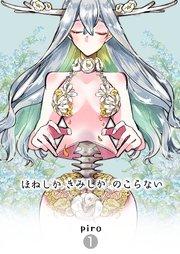 ほねしかきみしかのこらない 【1】分冊版 はじまり