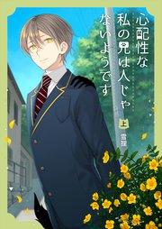 心配性な私の兄は人じゃないようです(上)