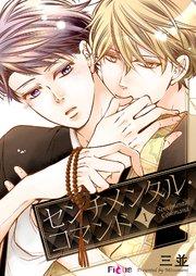 センチメンタル・コマンド 1巻