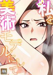 私を美術モデルにして【タテヨミ】(1)