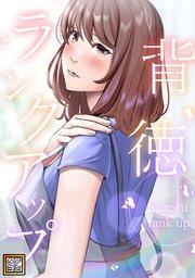 背徳ランクアップ【タテヨミ】(1)