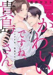 かわいいですね、貴島さん 【連載版】: 1