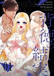 背徳の結実(フルカラー) 1巻
