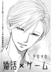 婚活×ゲーム【コミックシーモア毎月マンガ賞受賞作品