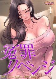 冤罪リベンジ【タテヨミ】 1話