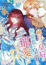 純白の皇后は無慈悲な皇帝の寵愛はいりません!(フルカラー) 1巻