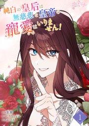 純白の皇后は無慈悲な皇帝の寵愛はいりません!【タテヨミ】 1話