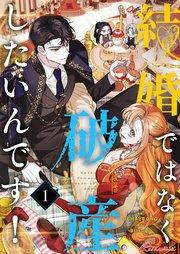 結婚ではなく破産したいんです!【タテヨミ】 1話