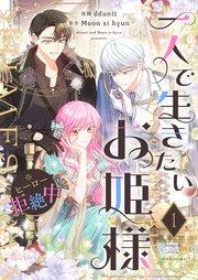 一人で生きたいお姫様 ※ヒーロー拒絶中(フルカラー) 1巻