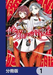 修羅の箱庭【分冊版】 1