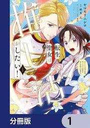転生聖女は推し活がしたい!【分冊版】 1