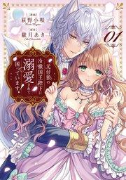 元仔狼の冷徹国王陛下に溺愛されて困っています!1