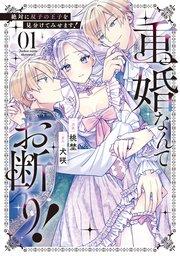 重婚なんてお断り! 絶対に双子の王子を見分けてみせます!1
