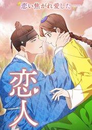 恋人【タテヨミ】1話