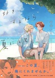 好きにするなら夏にして【単行本版/シーモア限定描き下ろし漫画付き】