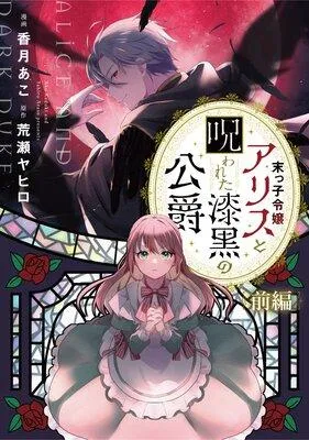 末っ子令嬢アリスと呪われた漆黒の公爵【単話版】 [1巻]