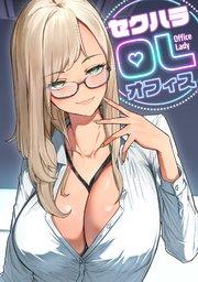 セクハラ・OLオフィス(1)