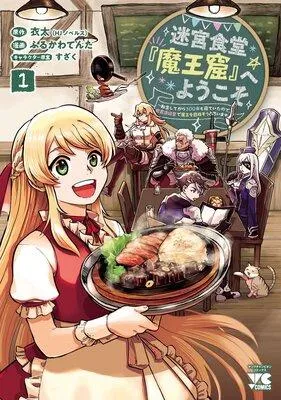 迷宮食堂『魔王窟』へようこそ〜転生してから300年も寝ていたので、飲食店経営で魔王を目指そうと思います〜【電子単行本】 1