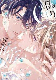 偽りΩは運命に啼く【電子限定描き下ろし付き】