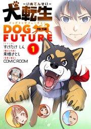 犬転生 ドッグトゥザフューチャー 1
