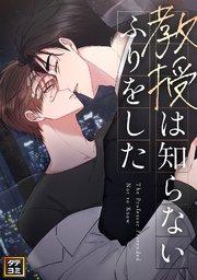 教授は知らないふりをした【タテヨミ】(1)