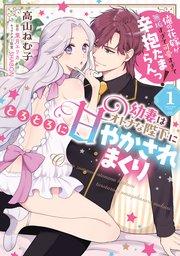 幼妻はオトナな陛下にとろとろに甘やかされまくり 俺の花嫁が無垢すぎて可愛すぎて辛抱たまらんっ!(1)