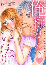俺様カレシのいいなり  1