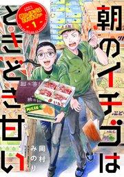 朝のイチゴはときどき甘い(1)