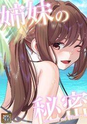 姉妹の秘密【タテヨミ】(1)