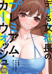 デキる女社長のプレミアム・カーウォッシュ~お客様、ナカもお拭きましょうか?【タテヨミ】(1)
